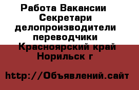 Работа Вакансии - Секретари, делопроизводители, переводчики. Красноярский край,Норильск г.